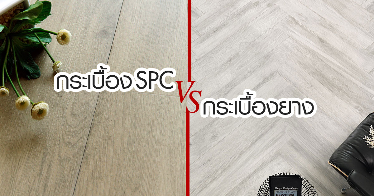 พื้นกระเบื้อง spc กับ กระเบื้องยาง