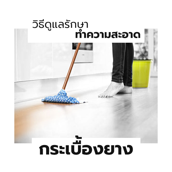 Cleaning-กระเบื้องยาง กระเบื้องยาง ทำความสะอาด
