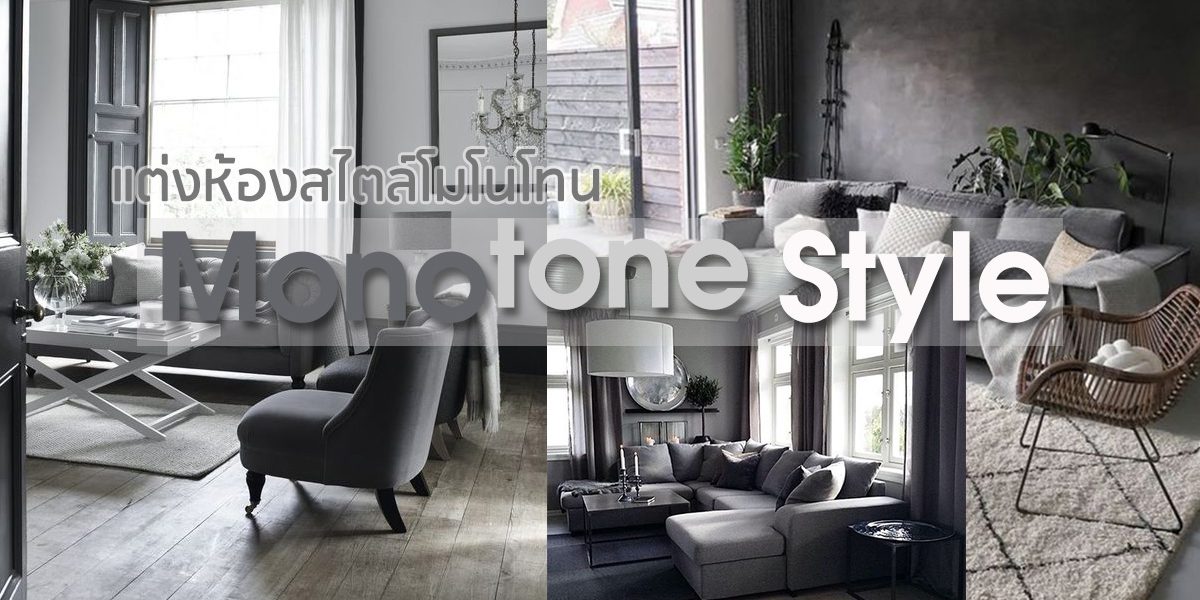 Monotone-style_cover แต่งบ้านสไตล์โมโนโทน (Monotone Style)