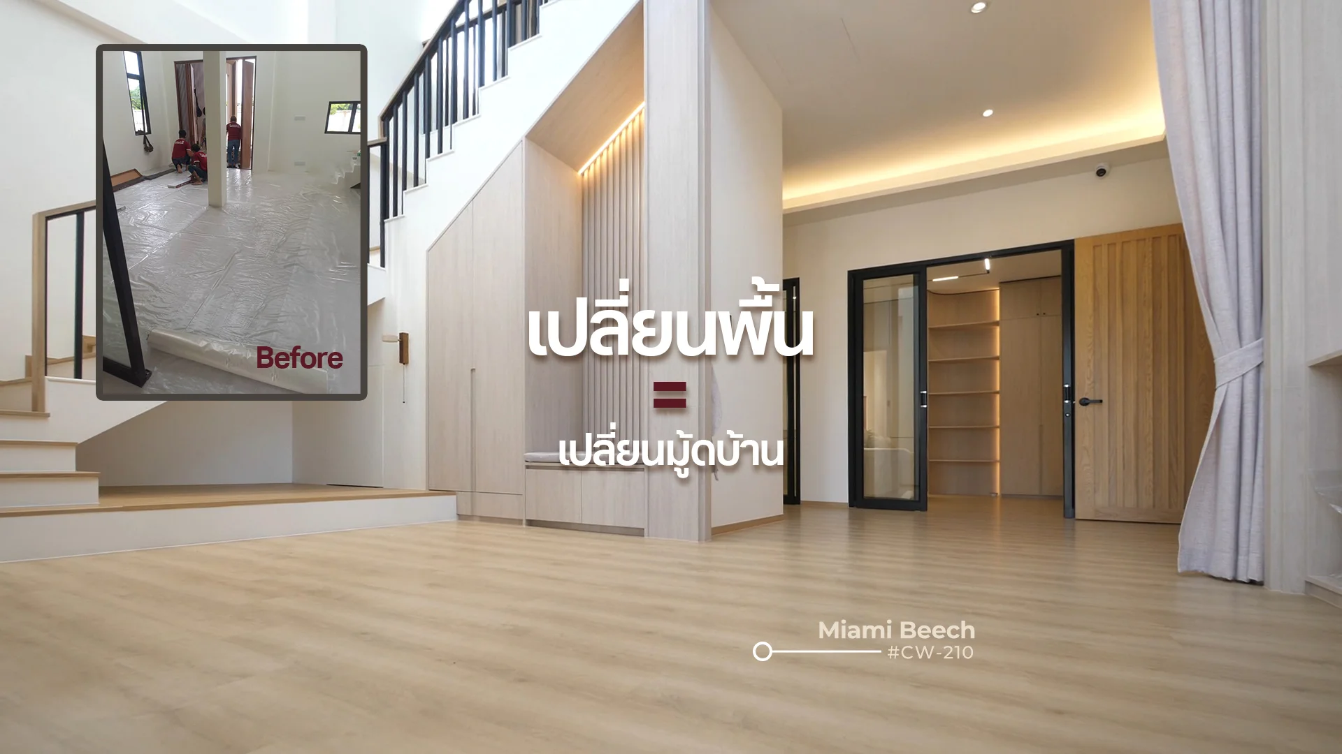 เปลี่ยนมู้ดบ้านด้วยพื้น SPC