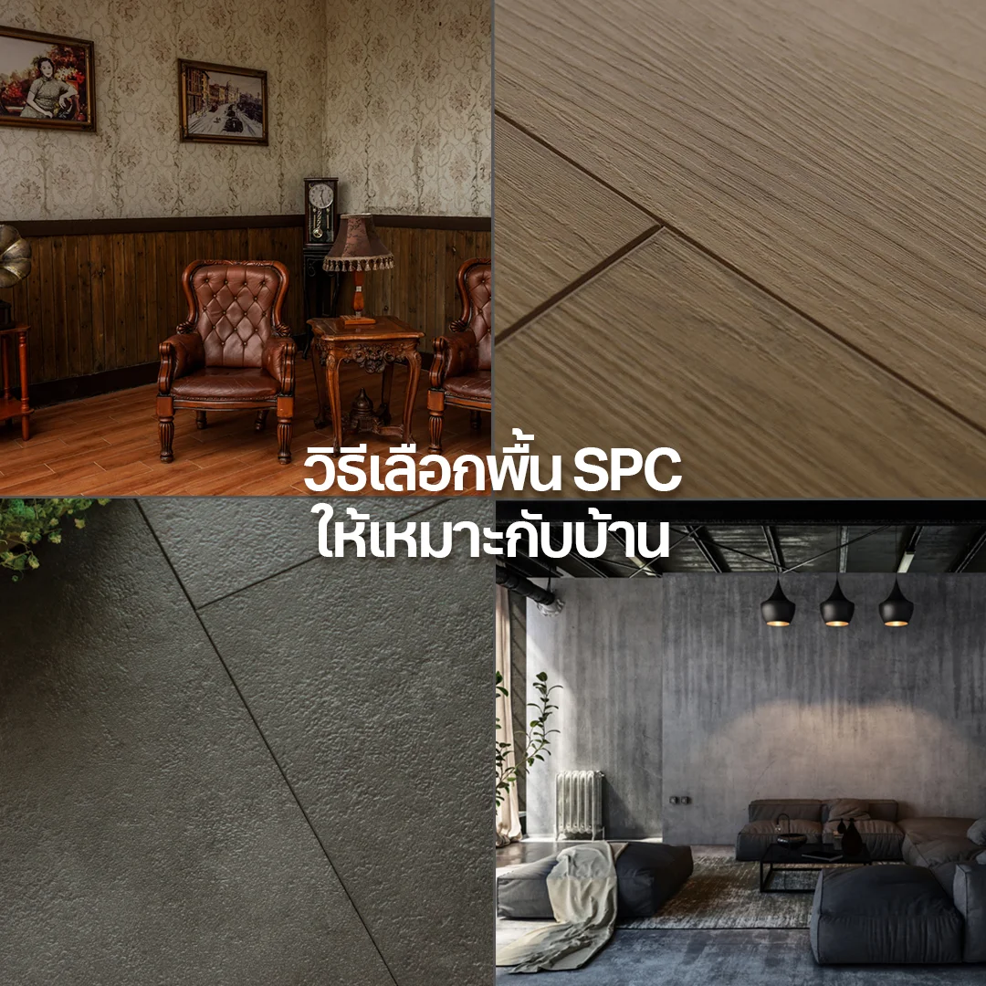 วิธีเลือกพื้น SPC