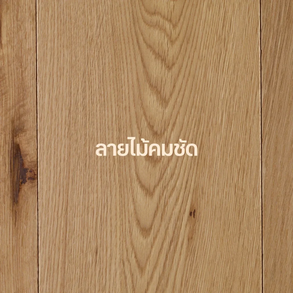 พื้นลายไม้ เสมือนไม้จริง