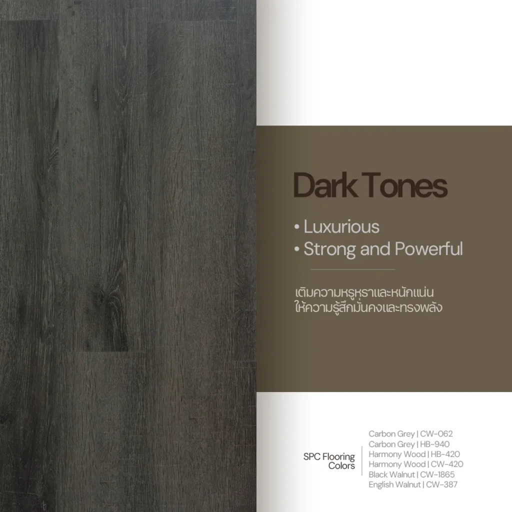 จิตวิทยาสีพื้น SPC dark tones