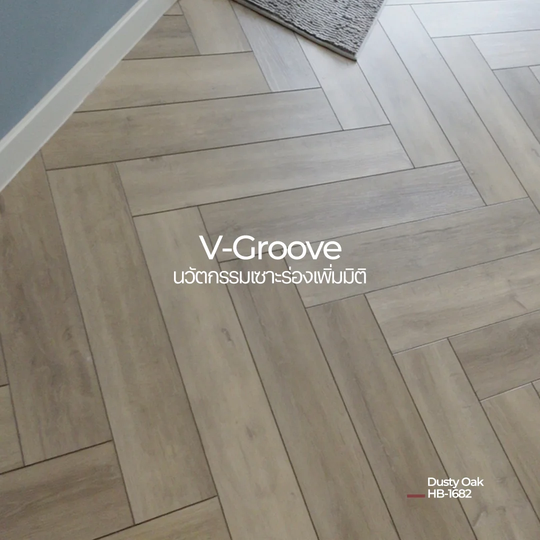ลายก้างปลา V-Groove